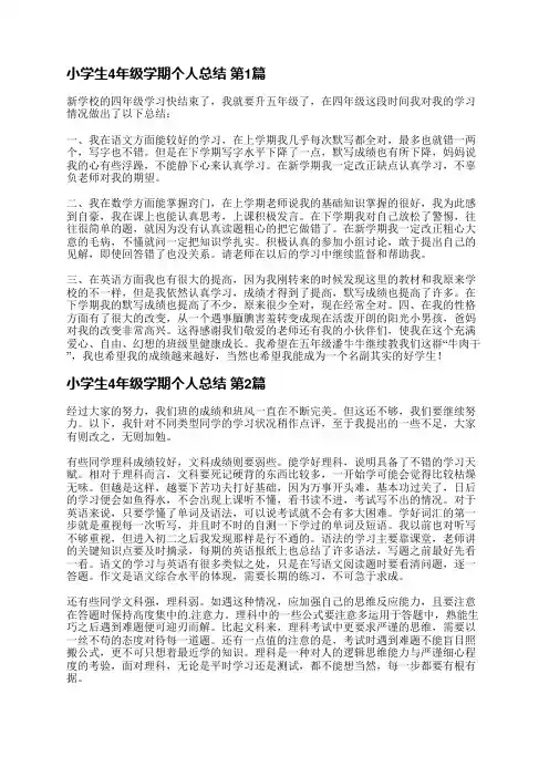 小学生4年级学期个人总结(必备18篇)