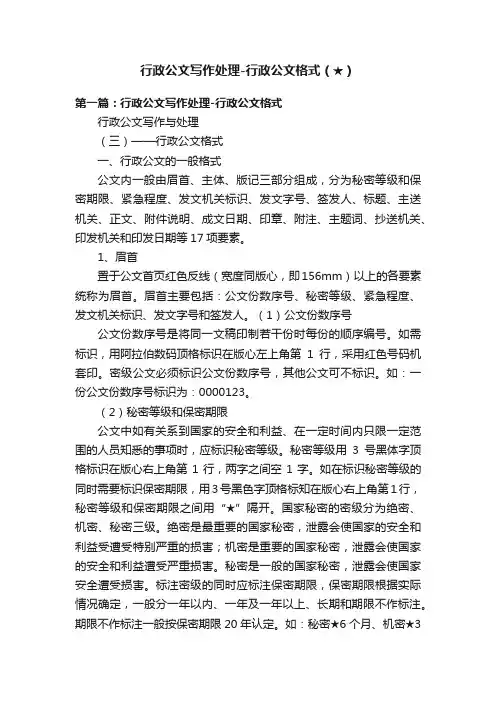 行政公文写作处理-行政公文格式（★）