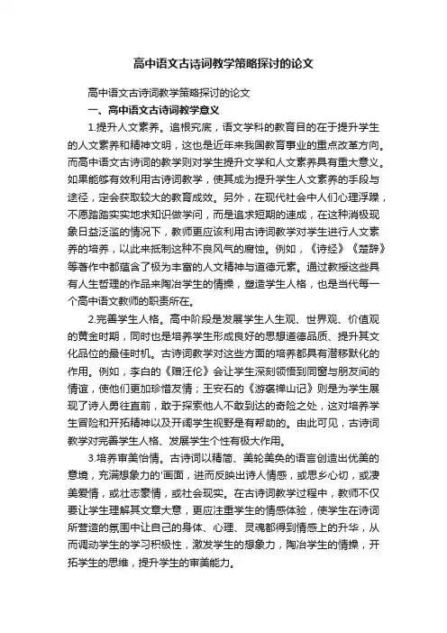 高中语文古诗词教学策略探讨的论文