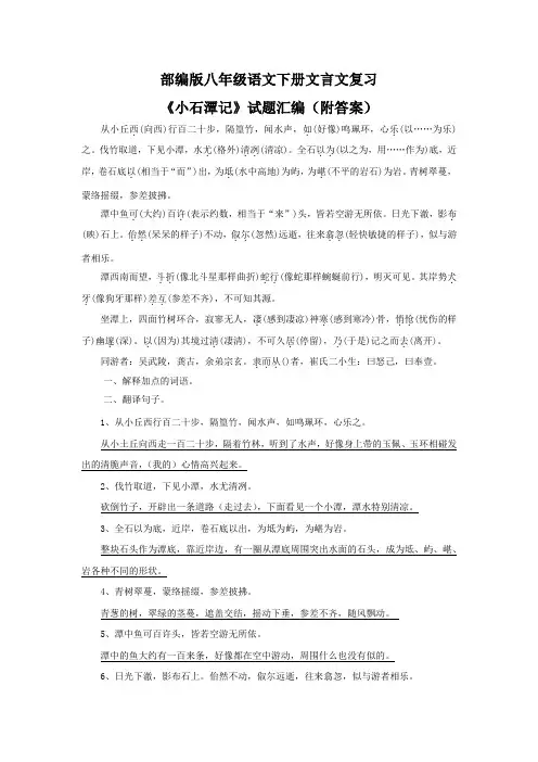 部编版八年级语文下册文言文复习《小石潭记》试题汇编(附答案)