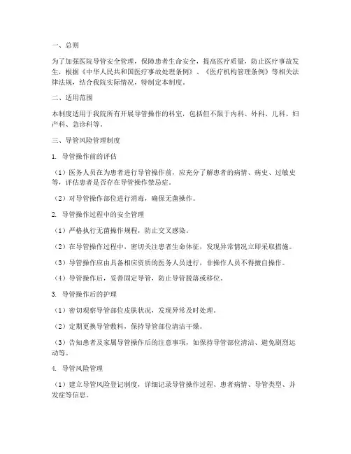 医院导管风险安全管理制度