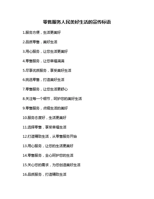 零售服务人民美好生活的宣传标语