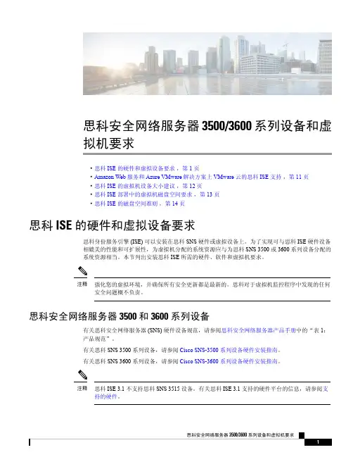 思科ISE硬件和虚拟设备要求说明书