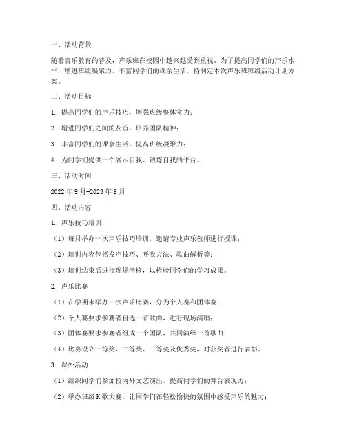 声乐班班级活动计划方案