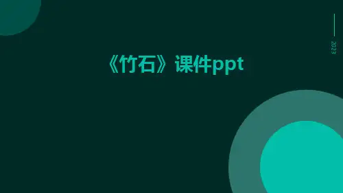 《竹石》课件ppt