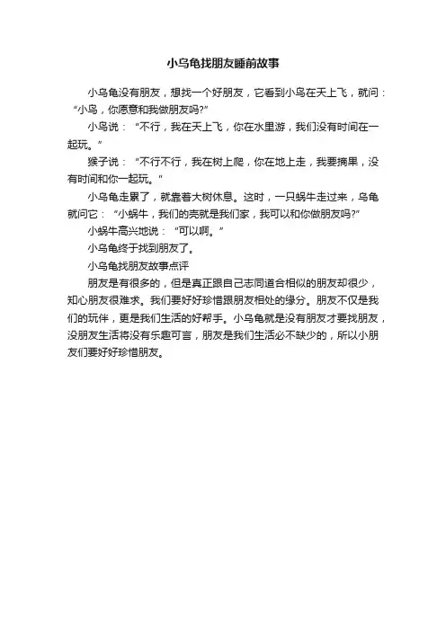 小乌龟找朋友睡前故事