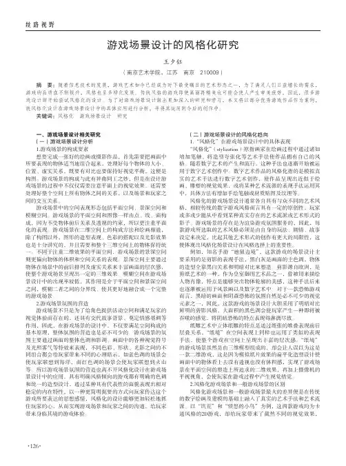 游戏场景设计的风格化研究