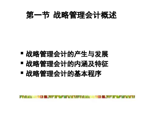管理会计10战略管理会计