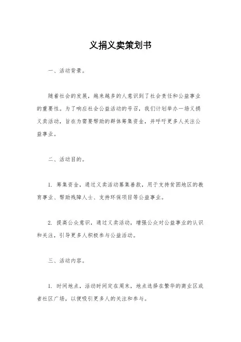义捐义卖策划书