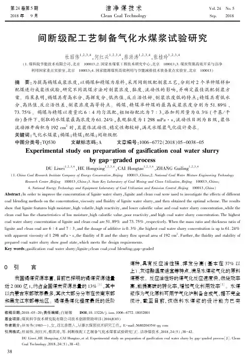 间断级配工艺制备气化水煤浆试验研究——杜丽伟