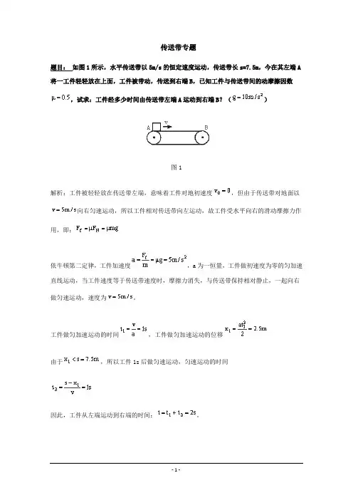 传送带问题教学精品