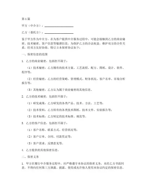 中介保密协议书范本(3篇)