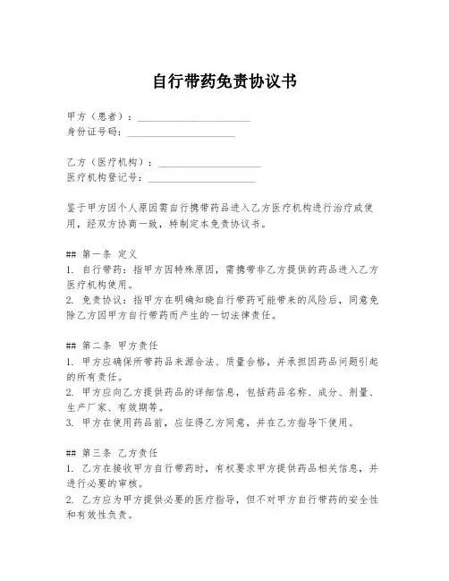 自行带药免责协议书