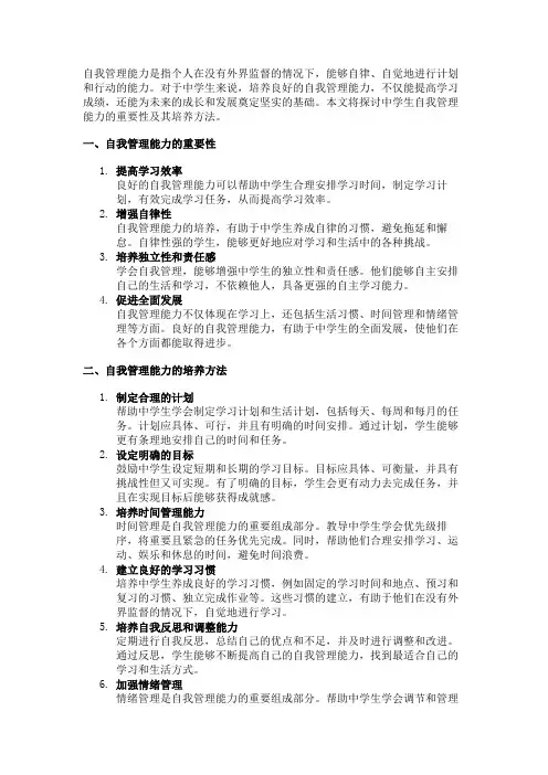 中学生自我管理能力的培养及其重要性