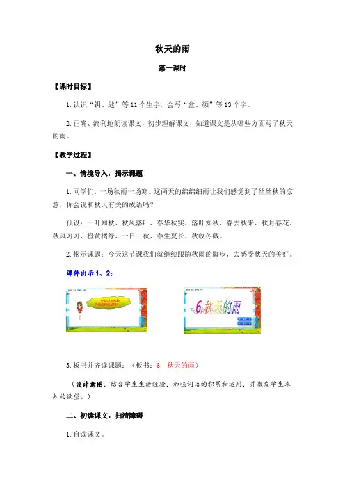 秋天的雨第一课时教案