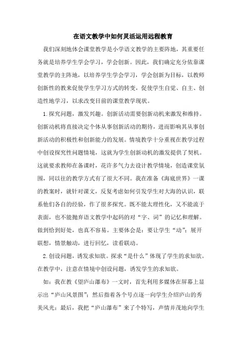 在语文教学中如何灵活运用远程教育
