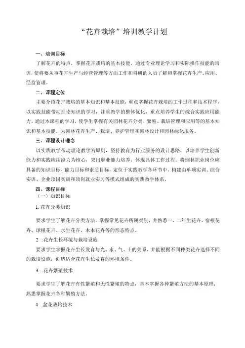 “花卉栽培”培训教学计划