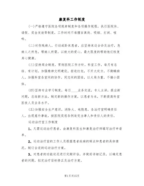 康复科工作制度(5篇)