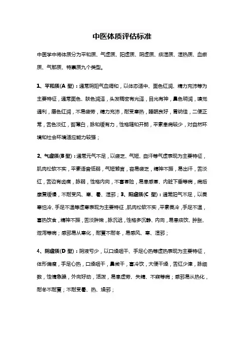 中医体质评估标准