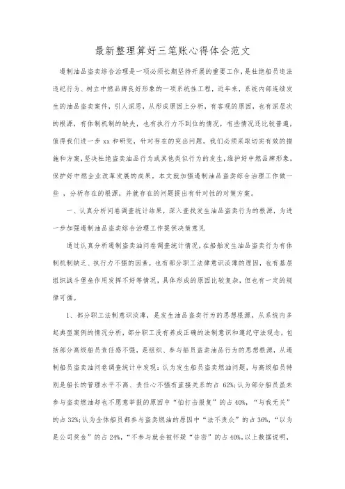 最新整理算好三笔账心得体会范文.docx