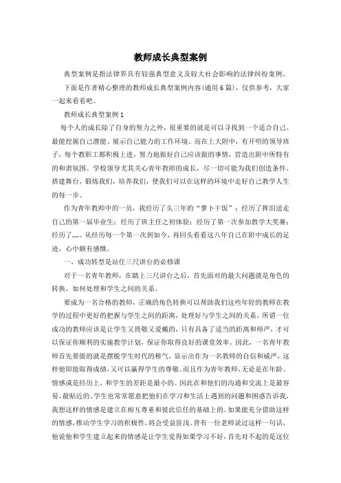 教师成长典型案例