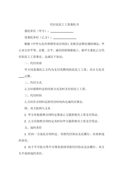 代付农民工工资委托书
