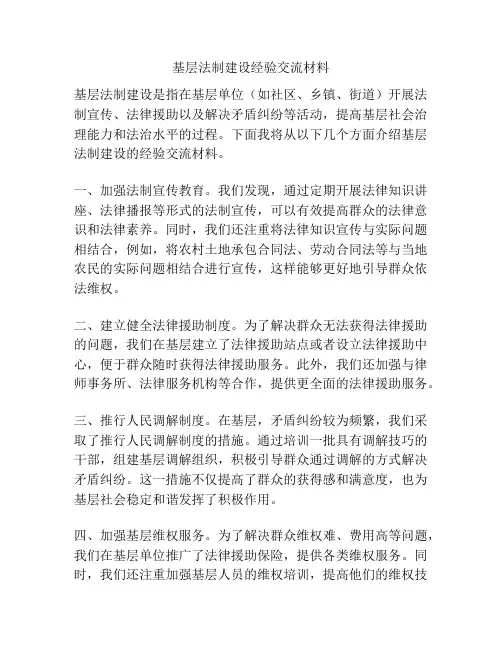 基层法制建设经验交流材料