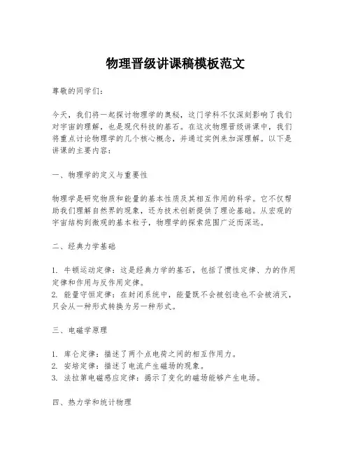 物理晋级讲课稿模板范文