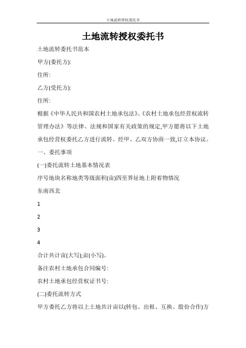 合同范文 土地流转授权委托书