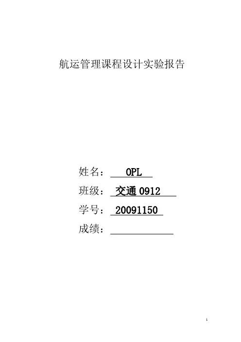 opl 航运管理课程设计