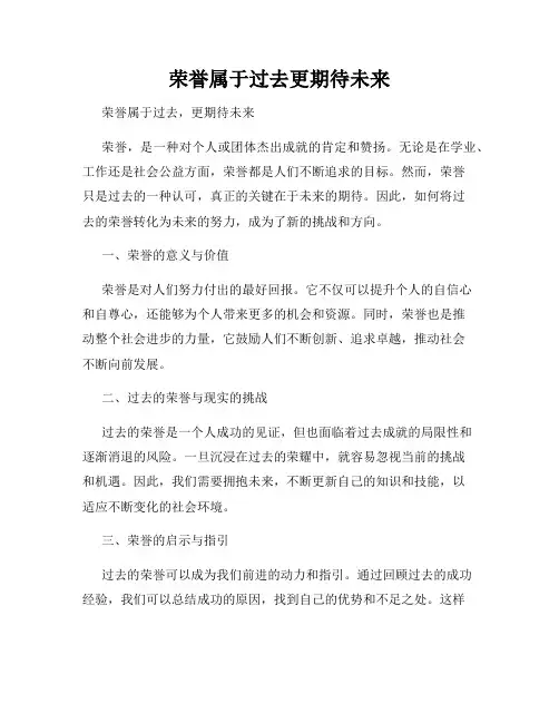 荣誉属于过去更期待未来