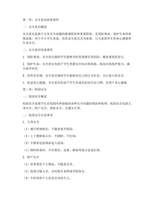 中小学生安全教育手册书