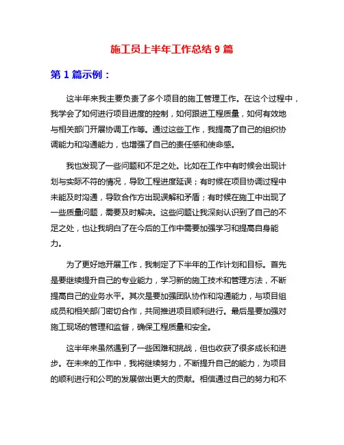 施工员上半年工作总结9篇