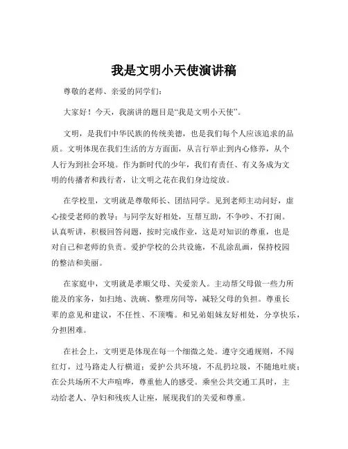 我是文明小天使演讲稿
