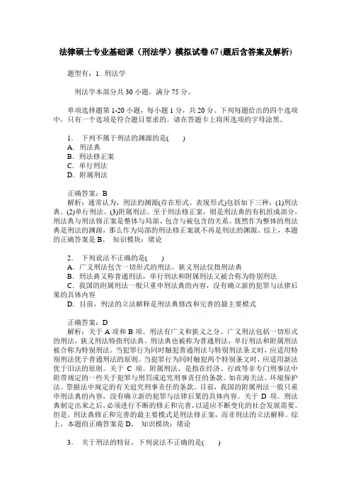 法律硕士专业基础课(刑法学)模拟试卷67(题后含答案及解析)