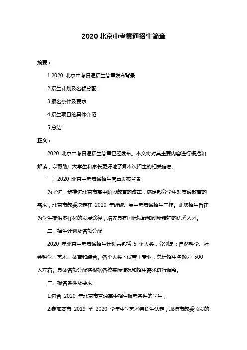 2020北京中考贯通招生简章
