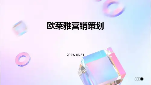 欧莱雅营销策划