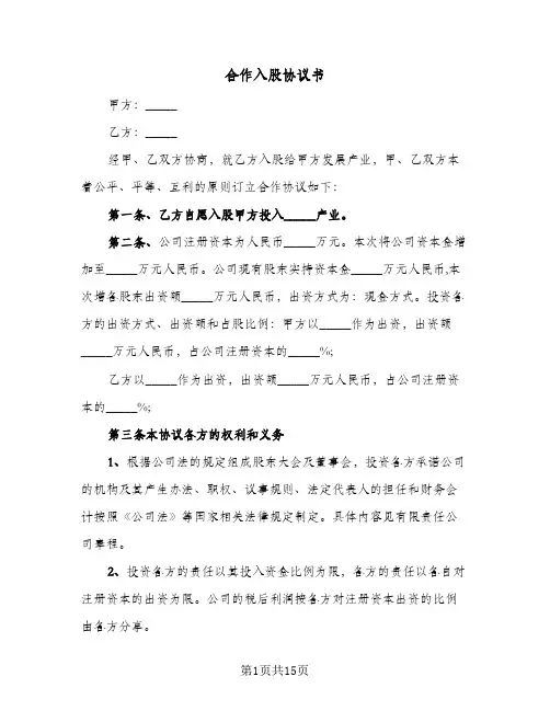合作入股协议书（五篇）