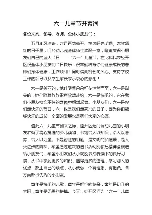 六一儿童节开幕词 4