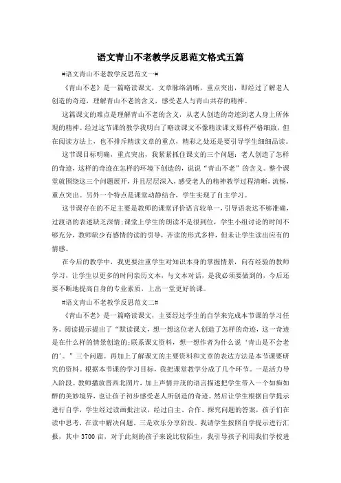 语文青山不老教学反思范文格式五篇