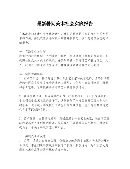 最新暑期美术社会实践报告