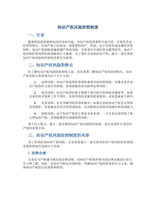 知识产权风险防控制度