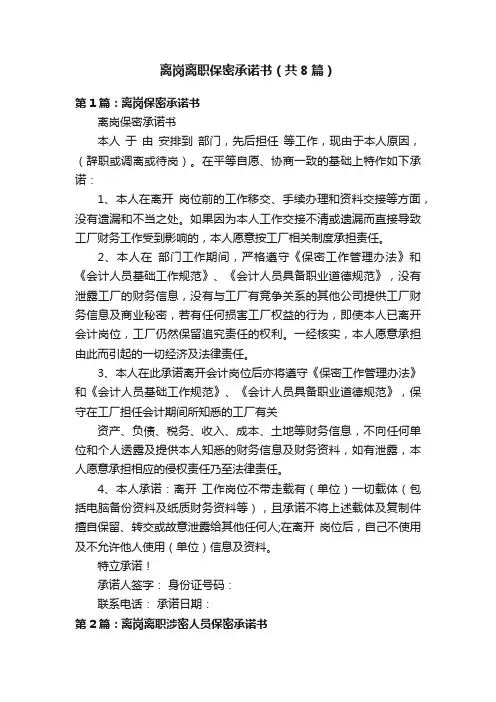 离岗离职保密承诺书（共8篇）