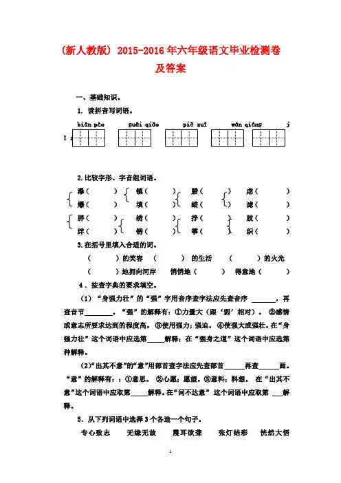 (最新审定人教版) 2015-2016年六年级语文毕业检测卷及答案(word版)
