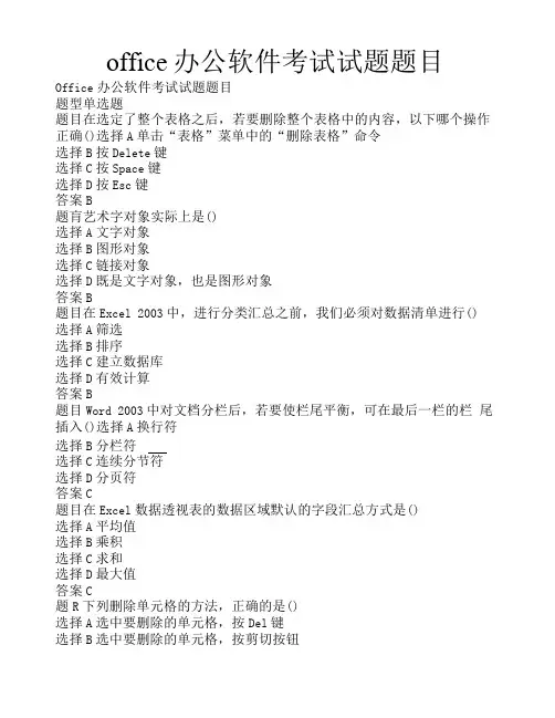 office办公软件考试试题题目 (11)