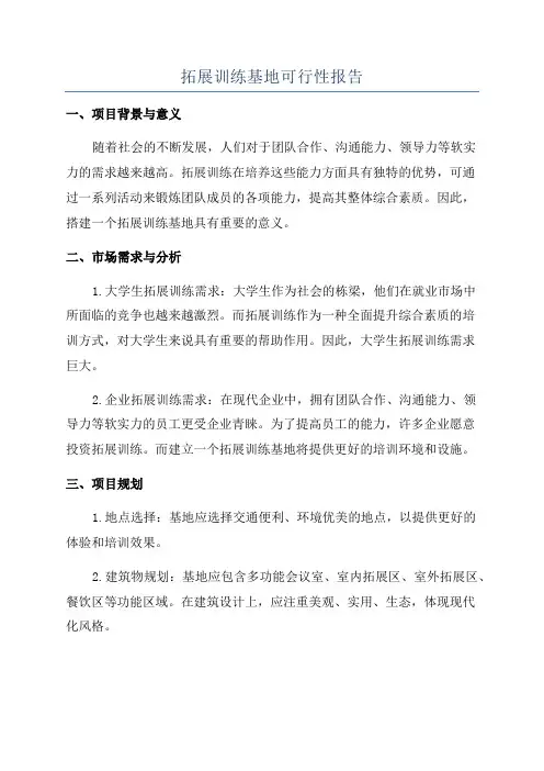 拓展训练基地可行性报告