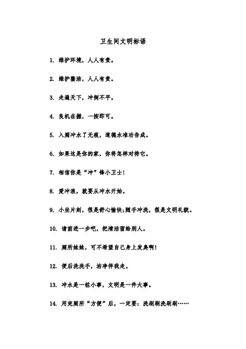 卫生间文明标语(四篇)