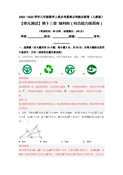 2022—2023学年八年级数学上册必考重难点突破必刷卷《 轴对称》综合能力拔高卷含答案解析