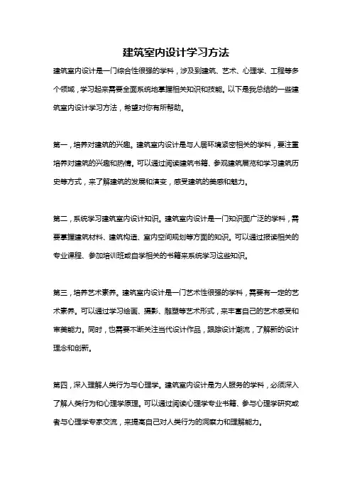 建筑室内设计学习方法