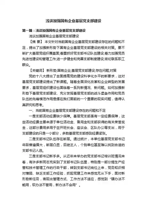 浅谈加强国有企业基层党支部建设